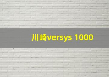 川崎versys 1000